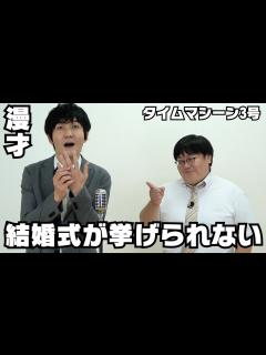 [画像][x]タイムマシーン3号 漫才「結婚式が挙げられない」 - YouTube 余白なし