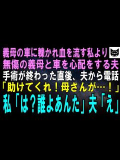 [画像][x]【スカッとする話】義母の運転する車に轢かれ血を流す私よりも無傷の義母と車を心配する夫。手術が終わった直後、夫から電話「助けてくれ！母さんが ... 余白なし