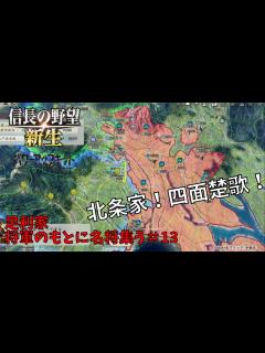 [画像][x]【信長の野望・新生PK】足利家：将軍のもとに名将集う＃13【ゆっくり実況】 - YouTube 余白なし