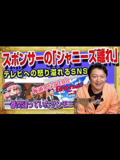 [画像][x]#1769 スポンサーの｢ジャニーズ離れ｣でテレビは終了。怒りの声に溢れるSNS。一番間違っていたのはサンデーモーニングであり青木理さん｜みや ... 余白なし