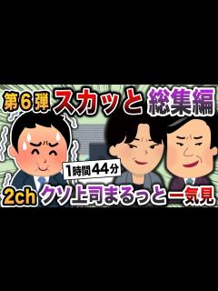 [画像][x]【2chスカッと】総集編第6弾！ - YouTube 余白なし