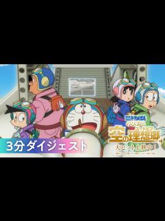 [画像][x]『映画ドラえもん のび太と空の理想郷』3分ダイジェスト - YouTube 余白なし