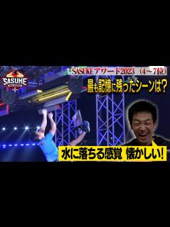 [画像][x]SASUKEアワード2023森本裕介vsバーティカルリミット.BURST裏側をぶっちゃけ！ - YouTube 余白なし