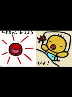[画像][x]絵本 ひよちゃんのいちにち【読み聞かせ】 泣き止む絵本 - YouTube 余白なし