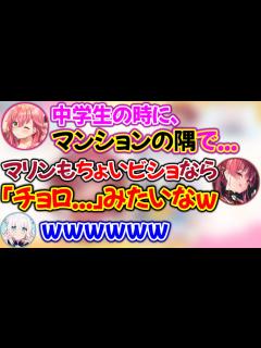 [画像][x]中学生の時に漏らしたと暴露するみこママ【ホロライブ切り抜き/白上フブキ/宝鐘マリン/さくらみこ 余白なし