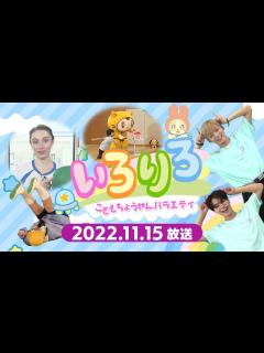 [画像][x]こどもちょうせんバラエティいろりろ＃7＠ytv子ども番組 - YouTube 余白なし