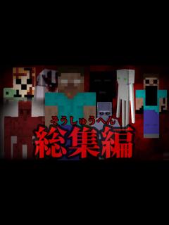 [画像][x]マイクラ都市伝説総集編 - YouTube 余白なし