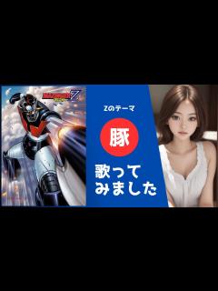 [画像][x]水木一郎｜Zのテーマ ｜歌ってみました｜【マジンガーZ】【Mazinger Z】｜Z's theme｜cover｜ - YouTube 余白なし
