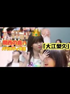 [画像][x]関西の血！！バラエティ女王大江梨久やで！！！ - YouTube 余白なし