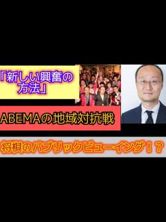 [画像][x]将棋のパブリックビューイング!?ABEMA地域対抗戦で将棋界初の試み「新しい盛り上がり方になれば」#将棋 #渡辺明将棋最新#japanese ... 余白なし
