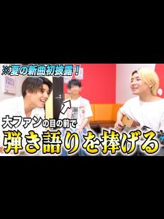 [画像][x]【新曲初披露！】鈴木鈴木を3年以上前から推しているファンに弾き語りをプレゼントしてみた！！ - YouTube 余白なし