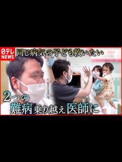 [画像][x]小3から闘病生活… 小児科医になった”難病患者”の願い『every.特集』 - YouTube 余白なし