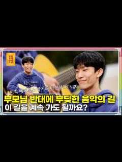 [画像][x]“부모님 반대에 부딪힌 음악의 길, 계속 가도 될까요? ” [무엇이든 물어보살 215화] - YouTube 余白なし