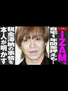 [画像][x]IZAM 、自宅1年間 差押え も… 税金滞納 の事情を本人が明かす NEWSポストセブン - YouTube 余白なし
