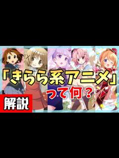 [画像][x]きらら系アニメについて紹介します！【まんがタイムきらら 余白なし