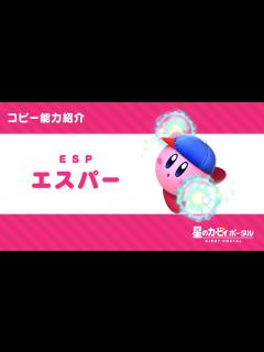 [画像][x]星のカービィ コピー能力「エスパー」紹介映像 - YouTube 余白なし