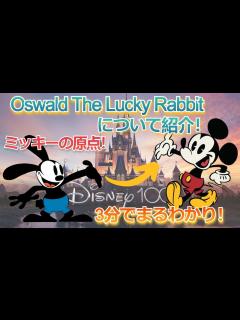 [画像][x]【ディズニー100周年】オズワル・ ザ・ラッキー・ラビットって？ミッキーマウスの誕生に繋がった伝説のキャラクター「オズワルド」について紹介 ... 余白なし