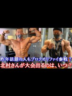 [画像][x]昨年話題のメンズフィジーク選手もプロクオリファイ出場！？ ＋ 北村克哉さん、次の大会はいつ？ ＋ ブランドンがビッグラミーに勝つには 【ハト ... 余白なし