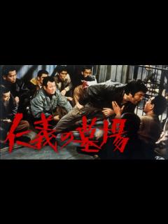 [画像][x]仁義なき戦い 広島死闘篇｜Apple TV 余白なし