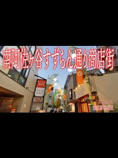 [画像][x]杉並めぐり【南阿佐ヶ谷すずらん通り商店街】2022.12.東京都杉並区阿佐谷南 - YouTube 余白なし
