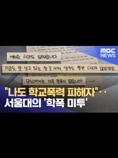 [画像][x]"나도 학교폭력 피해자"‥서울대의 '학폭 미투' (2023.03.06/뉴스데스크/MBC) - YouTube 余白なし