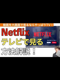 [画像][x]Netflixをテレビで見る方法解説！【ネットフリックスをTVで見る方法 / ネットフリックステレビ接続方法 余白なし