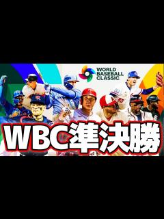 [画像][x]WBC準決勝メキシコ戦見るぞおおおおおお！！！【※試合映像無し 余白なし