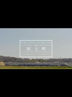 [画像][x]田上町紹介PV － 第一部〔前編〕（オープニング～田上を「観る」・「遊ぶ」・「食す」） - YouTube 余白なし