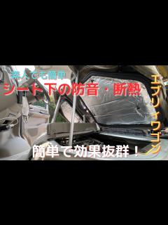 [画像][x][超簡単][エブリィワゴン]素人でも出来るシート下を防音・断熱する！工具も必要無し！ - YouTube 余白なし