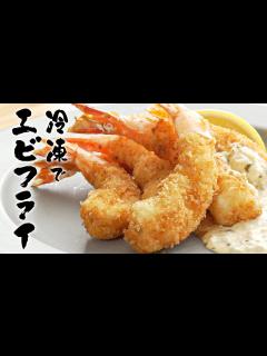 [画像][x]元高級ホテル料理人が教える、冷凍エビを極限まで美味しくするエビフライの作り方!! - YouTube 余白なし