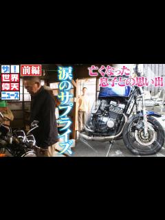 [画像][x]【世界仰天ニュース】事故で亡くなった息子の思い出のバイクにまさかのサプライズが！【前編】 - YouTube 余白なし