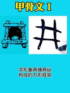 [画像][x]井字的书法演变_腾讯视频 余白なし