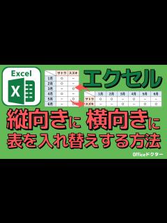 [画像][x]エクセルで横を縦に・縦を横に表の向きを変える方法 ！かんたん便利！【Excel】 - YouTube 余白なし