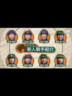[画像][x]2024年デビュー！ 新人騎手紹介 | JRA公式 - YouTube 余白なし