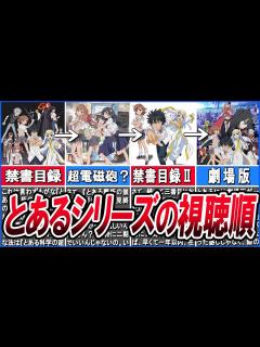 [画像][x]【とある魔術の禁書目録】とあるアニメシリーズの時系列と視聴順について徹底解説！！原作との楽しみ方も！【とある科学の超電磁砲】 - YouTube 余白なし
