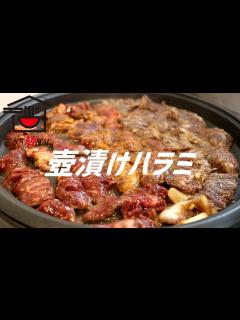 [画像][x]壺漬けハラミの作り方。【飯テロ】 - YouTube 余白なし