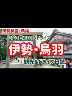 [画像][x]1泊2日のロングドライブ🚗伊勢・鳥羽観光&ドライブ日誌(前編) - YouTube 余白なし