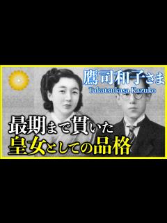 [画像][x]【鷹司和子さま】昭和天皇の第三皇女・降嫁後の不遇な出来事も乗り越えた59年の生涯 - YouTube 余白なし