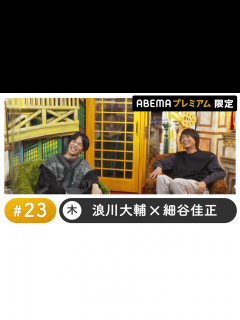 [画像][x]声優と夜あそび 2022 - 木曜日 - 小野賢章ゲスト！声優と夜あそび プレミアム 【浪川大輔×細谷佳正】 #23 (アニメ) | 無料動画 ... 余白なし