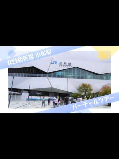 [画像][x]【北陸新幹線】小松駅バーチャルツアー【JRTT鉄道・運輸機構】 - YouTube 余白なし