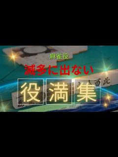 [画像][x]麻雀役満一覧【麻雀 余白なし