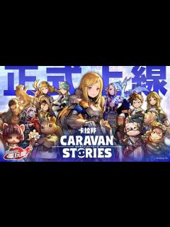 [画像][x]《CARAVAN STORIES》中文版 手機遊戲介紹 - YouTube 余白なし