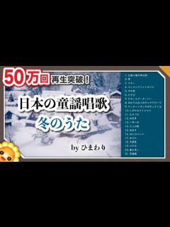 [画像][x]冬のうたメドレー ️懐かしい童謡唱歌【40分21曲】byひまわり🌻歌詞付き｜ゆき/たきび/お正月/豆まき/クリスマス/冬の夜/冬景色/ペチカ ... 余白なし