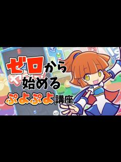 [画像][x]【超初心者向け】ゼロから始めるぷよぷよ講座！ルール説明、用語解説から！【ぷよぷよeスポーツ/階段積み】 - YouTube 余白なし