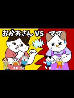 [画像][x]【アニメ 絵本読み聞かせ】子供になんて呼ばせてる？お母さん？ママ？〜お母さんVSママ - YouTube 余白なし