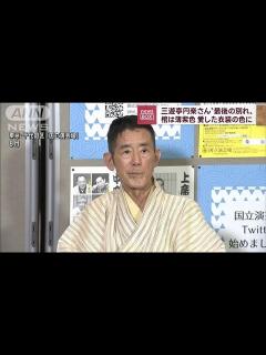 [画像][x]円楽さん“最後の別れ”棺の色は愛した衣装の薄紫色(2022年10月4日) - YouTube 余白なし