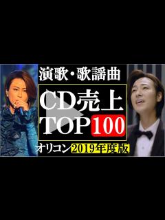 [画像][x]氷川きよし山内惠介オリコン年間CD売上TOP100【2019】！一番売れた歌手は一体誰？好きな歌手が絶対いるはず！ - YouTube 余白なし