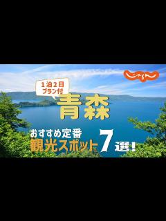 [画像][x]青森おすすめ定番観光スポット7選！1泊2日満喫プラン - YouTube 余白なし