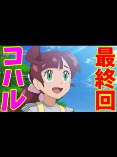 [画像][x]ポケットモンスター第136話「サトシとゴウ！あらたなる旅立ち！！のコハルの画像でハァハァするだけの物凄く健全な動画 ～ 前編 ... 余白なし