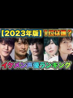 [画像][x]【イケメン男性声優ランキング2023】TOP24を発表！1位はあの超イケメン声優！！ - YouTube 余白なし